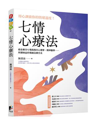 七情心療法：結合東方七情與西方心理學、精神醫學……所歸納出的情緒治療方法 | 拾書所