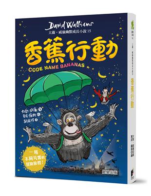 香蕉行動：大衛．威廉幽默成長小說15 | 拾書所