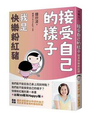 接受自己的樣子：我是快樂粉紅豬（出版20周年Happy版） | 拾書所