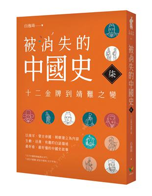 被消失的中國史7：十二金牌到靖難之變 | 拾書所