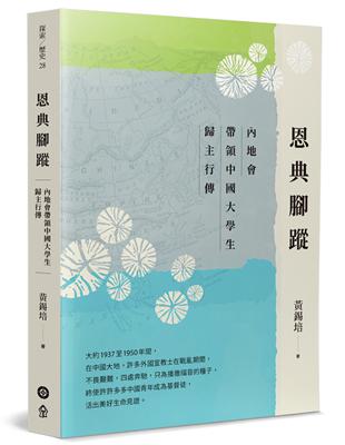 恩典腳蹤：內地會帶領中國大學生歸主行傳 | 拾書所