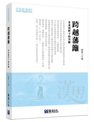 跨越藩籬：多重視野下的共融 | 拾書所