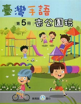 臺灣手語第5冊：去公園玩 | 拾書所