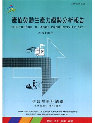 產值勞動生產力趨勢分析報告110年 | 拾書所
