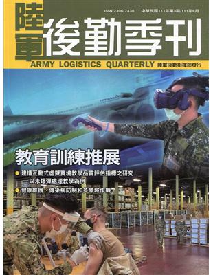 陸軍後勤季刊111年第3期(2022.08)教育訓練推展 | 拾書所