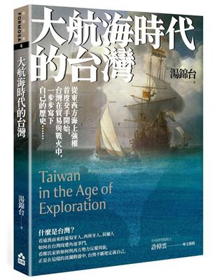 大航海時代的台灣【最新增修版】 | 拾書所