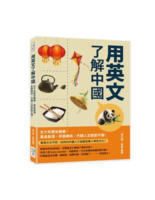用英文了解中國：五千年歷史精華，美食美酒、奇葩典故，外國人怎麼能不懂！ | 拾書所