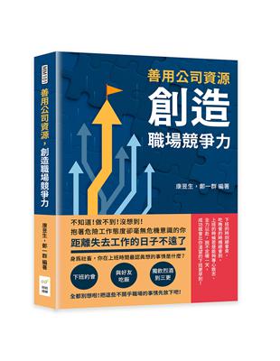 善用公司資源，創造職場競爭力：不知道！做不到！沒想到！抱著危險工作態度卻毫危機意識的你，距離失去工作的日子不遠了 | 拾書所