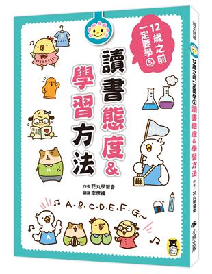 12歲之前一定要學：5.讀書態度&學習方法 | 拾書所