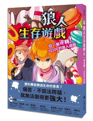 狼人生存遊戲（4）：一舉逆轉！IQ200的狼人遊戲 | 拾書所