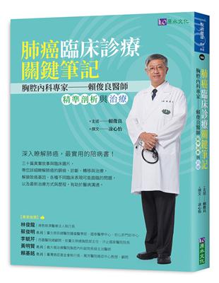 肺癌臨床診療關鍵筆記：胸腔內科專家賴俊良醫師精準剖析與治療 | 拾書所