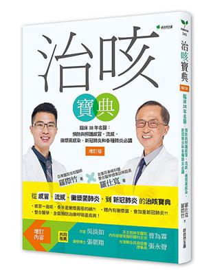 治咳寶典【2022增訂版】：臨床38年名醫：預防與照護感冒、流感、黴漿菌感染、新冠肺炎和各種肺炎必讀 | 拾書所