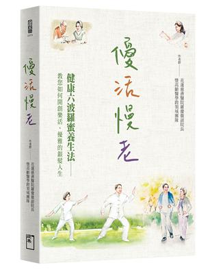 優活慢老：健康六波羅蜜養生法──教您如何開創樂活、優雅的銀髮人生。 | 拾書所