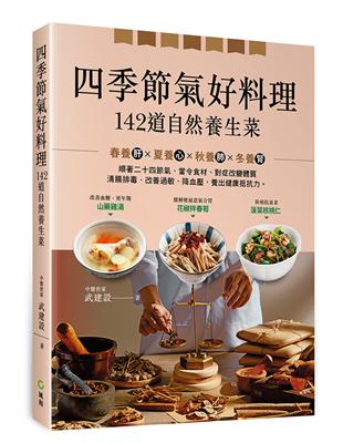 四季節氣好料理, 142道自然養生菜 :順著二十四節氣、當令食材、對症改變體質, 清腸排毒、改善過敏、降血壓, 養出健康抵抗力。 /