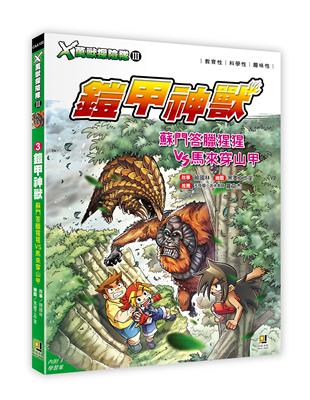 X萬獸探險隊Ⅲ（3）：鎧甲神獸 蘇門答臘猩猩VS馬來穿山甲 | 拾書所