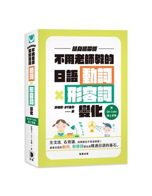 不用老師教的日語動詞X形容詞變化 隨身攜帶版 | 拾書所