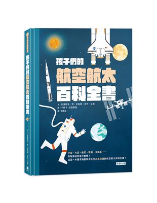 孩子們的航空航太百科全書 | 拾書所