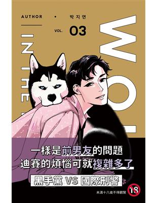 WOLF IN THE HOUSE 3(18禁BL漫畫)