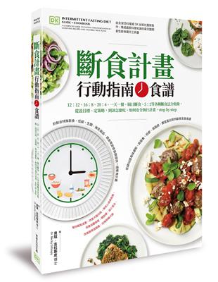 斷食計畫 行動指南+食譜︰12:12、16:8、20:4、一天一餐、隔日斷食、5:2等各種斷食法全收錄，從設目標、定策略，到該怎麼吃、如何安全執行計畫，step by | 拾書所