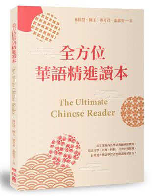 全方位華語精進讀本 The Ultimate Chinese Reader