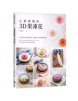 心靈療癒的3D果凍花（二版） | 拾書所