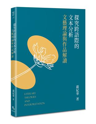 探究跨語際的文本分析──文藝理論與作品解讀 | 拾書所