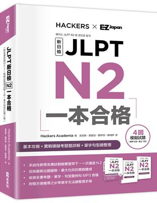 JLPT新日檢 N2一本合格 | 拾書所