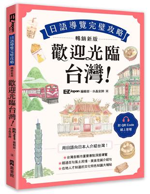 歡迎光臨，台灣！日語導覽完璧攻略［暢銷新版］（附QR Code 線上音檔） | 拾書所