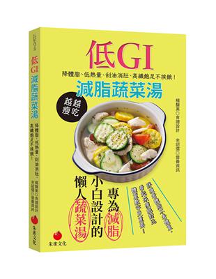低GI減脂蔬菜湯 :降體脂、低熱量、刮油消肚、高纖飽足不...