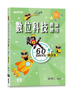 超人60天特攻本-數位科技概論與應用(112年統測適用)