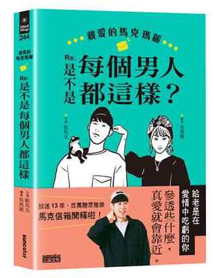 親愛的馬克瑪麗Re：是不是每個男人都這樣？ | 拾書所