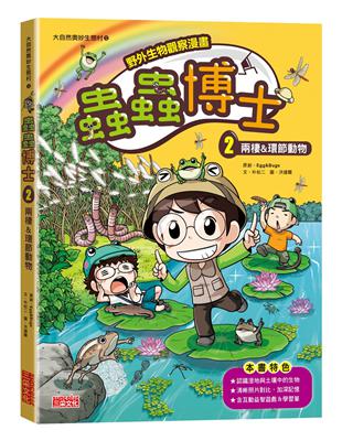 【野外生物觀察漫畫】蟲蟲博士（2）：兩棲&環節動物 | 拾書所