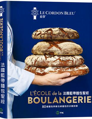法國藍帶麵包聖經：80道經典麵包與維也納麵包配方，詳細步驟完整解說，廚藝聖殿的知識與絕竅全收錄！ | 拾書所