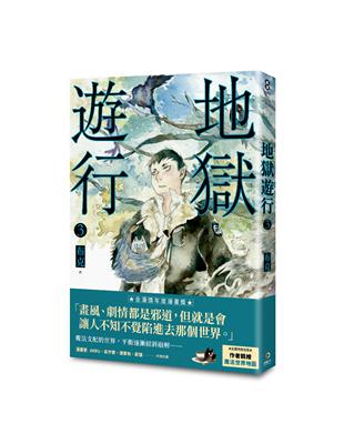 地獄遊行（3） | 拾書所