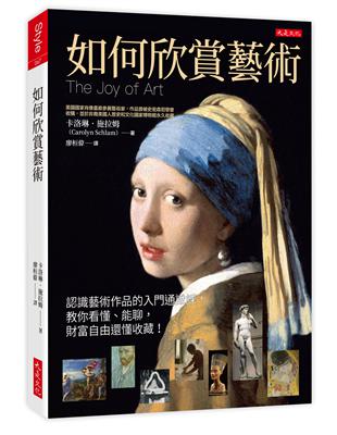 如何欣賞藝術：認識藝術作品的入門通識課，教你看懂、能聊，財富自由還懂收藏！ | 拾書所