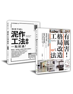 「泥作工法大全   有厲害！格局改造工法」：新手設計雙套書，創造最大坪效、用最安全工法