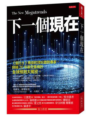 下一個現在：《富比士》推崇的頂尖趨勢專家，時隔20年最受重視的全球預測大揭密。