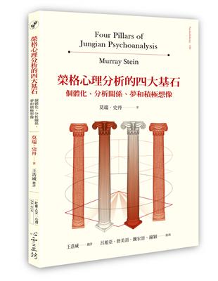 榮格心理分析的四大基石：個體化、分析關係、夢和積極想像 | 拾書所