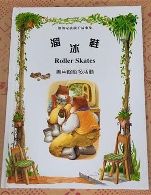 溜冰鞋 :善用餘暇多活動 = Roller skates...