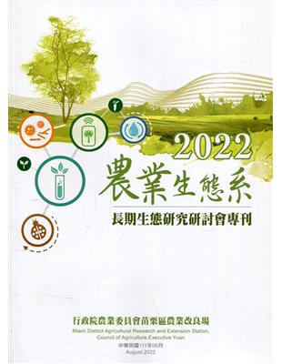 2022農業生態系長期生態研究研討會專刊 | 拾書所