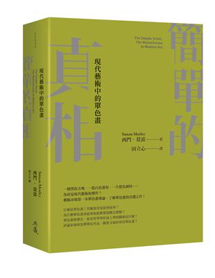 簡單的真相：現代藝術中的單色畫 | 拾書所