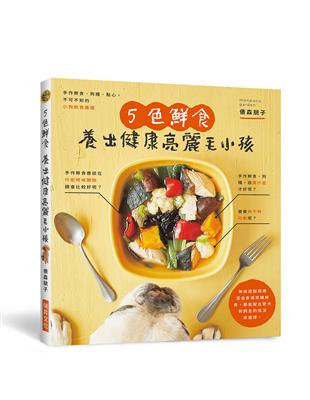 5色鮮食 養出健康亮麗毛小孩：手作鮮食、狗糧、點心，附錄小狗餐食速查表，一目了然！ | 拾書所