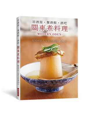 居酒屋．餐酒館．酒吧　關東煮料理：暖呼呼的人氣名店料理100品 | 拾書所