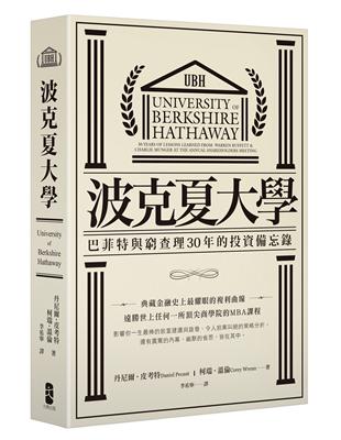 波克夏大學：巴菲特與窮查理30年的投資備忘錄 | 拾書所