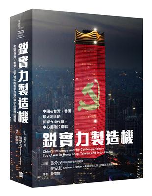 銳實力製造機： 中國在台灣、香港、印太地區的影響力操作與中心邊陲拉鋸戰 | 拾書所