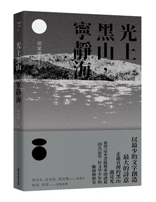 光上黑山，寧靜海 | 拾書所