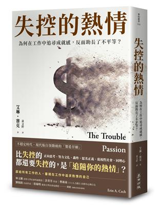 失控的熱情：為何在工作中追尋成就感，反而助長了不平等？ | 拾書所