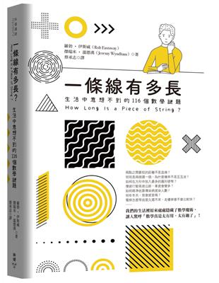 一條線有多長？：生活中意想不到的116個數學謎題 | 拾書所