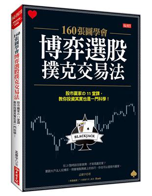 160張圖學會博弈選股撲克交易法：股市贏家の11堂課，教你投資其實也一門科學！