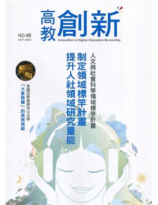 高教創新NO.46 人文與社會科學領域標竿計畫 制定領域標竿計畫 提升人社領域研究量能 | 拾書所